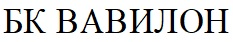бк вавилон