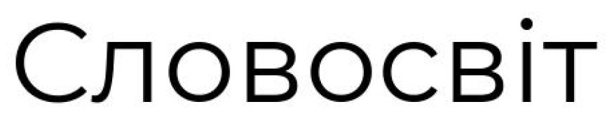 словосвіт