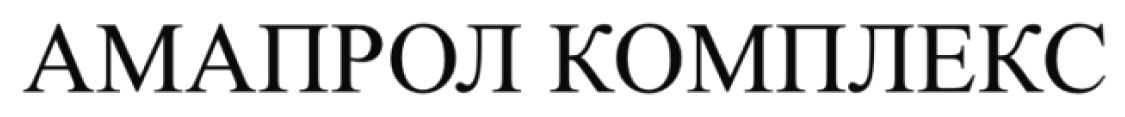 амапрол комплекс