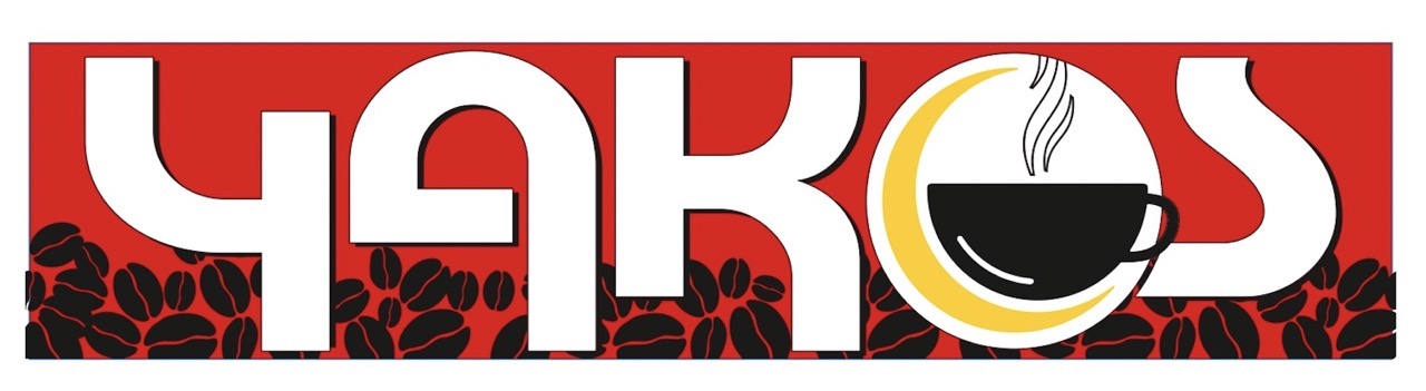 чакоs