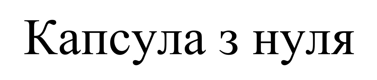 капсула з нуля