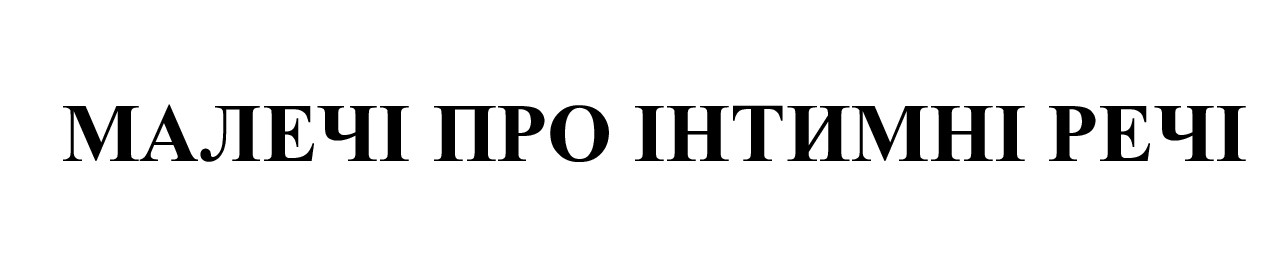 малечі про інтимні речі