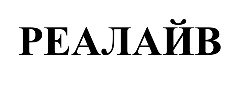 реалайв