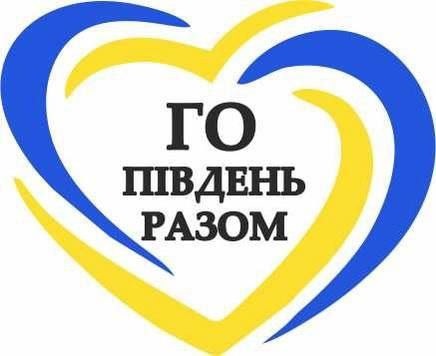 го південь разом
