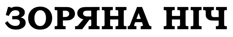 зоряна ніч