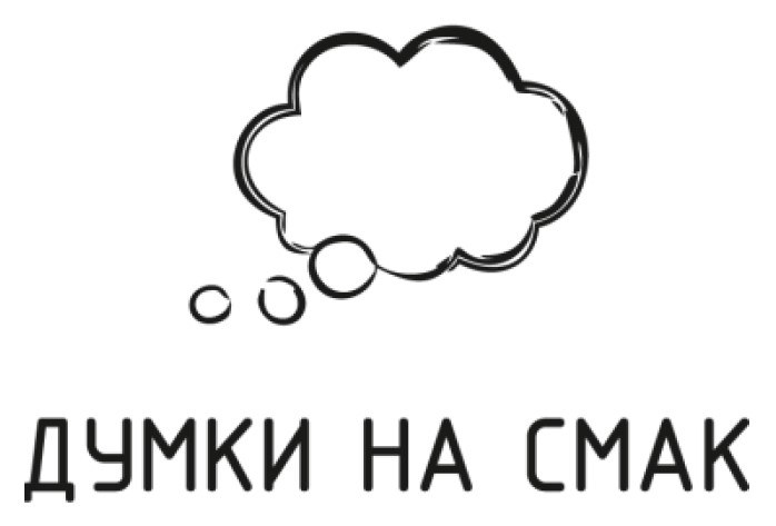 думки на смак