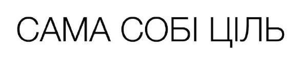 сама собі ціль