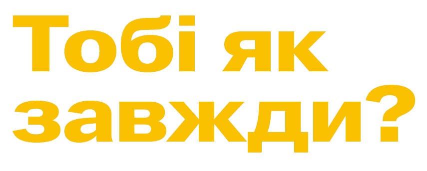 тобі як завжди?