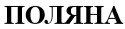 поляна