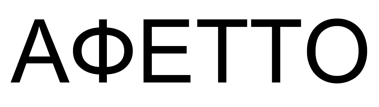 афетто