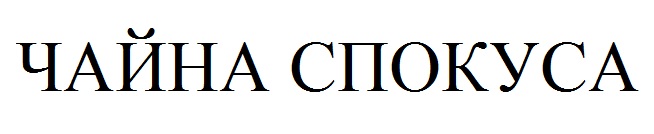 чайна спокуса