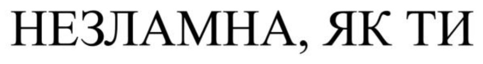 незламна, як ти