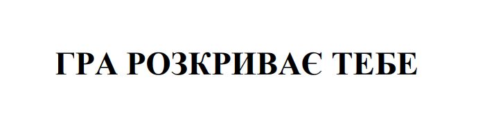 гра розкриває тебе