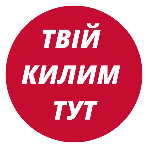 твій килим тут