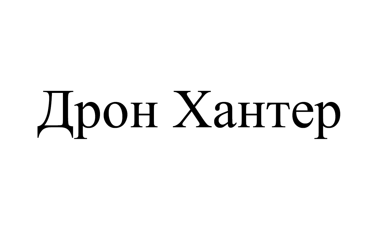 дрон хантер