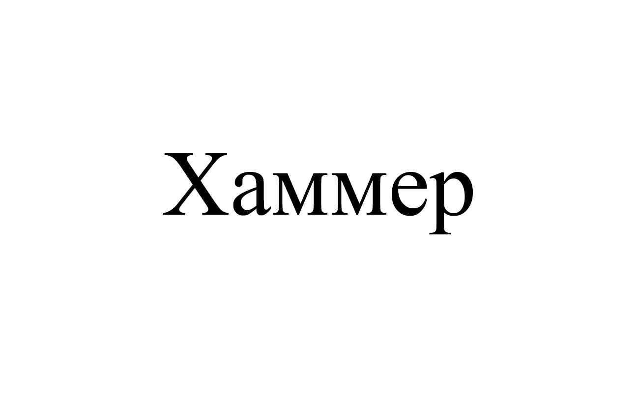 хаммер