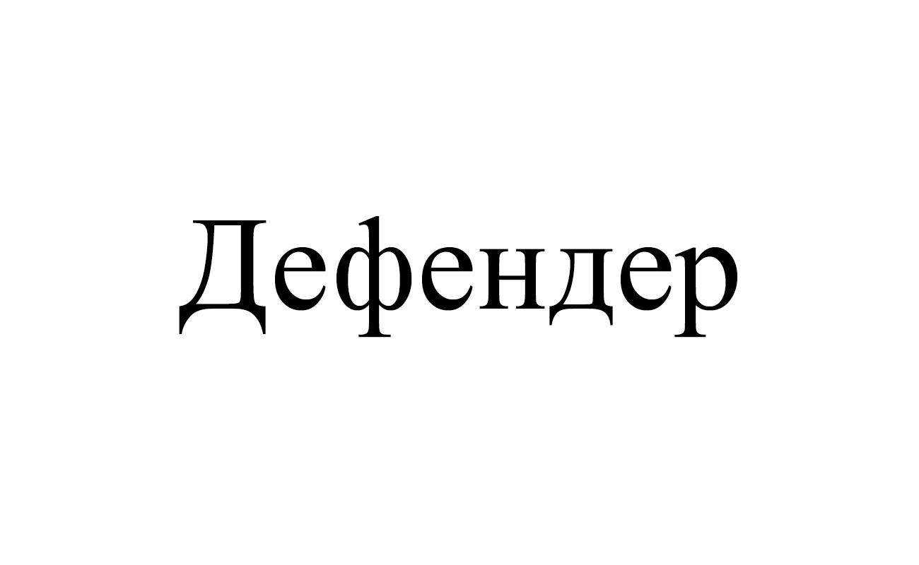 дефендер