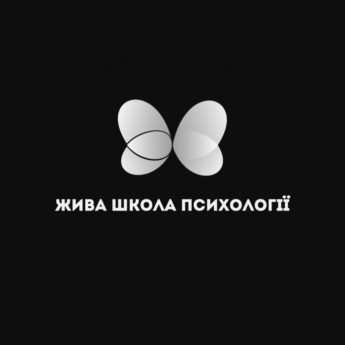 жива школа психології