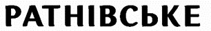 ратнівське