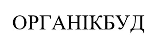 органікбуд
