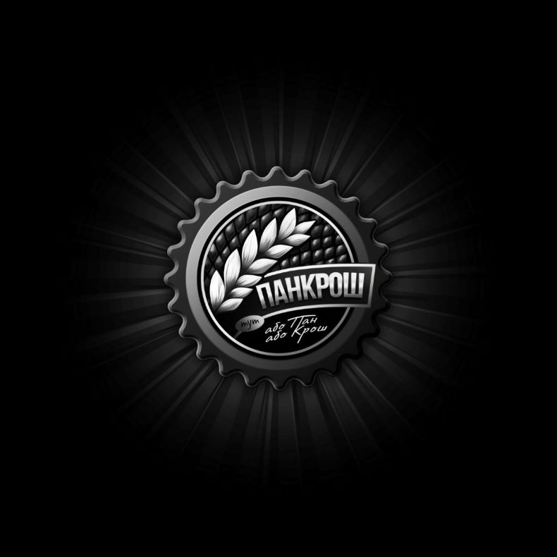 панкрош тут або пан або крош