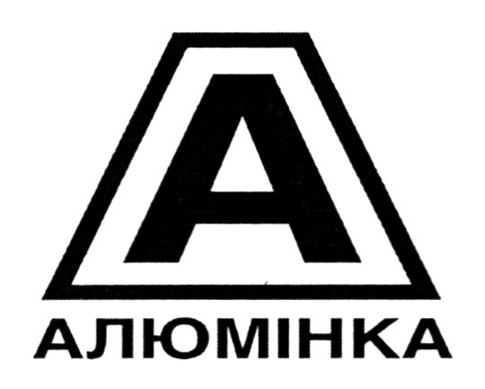 алюмінка