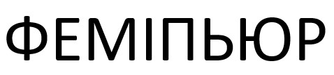 феміпьюр