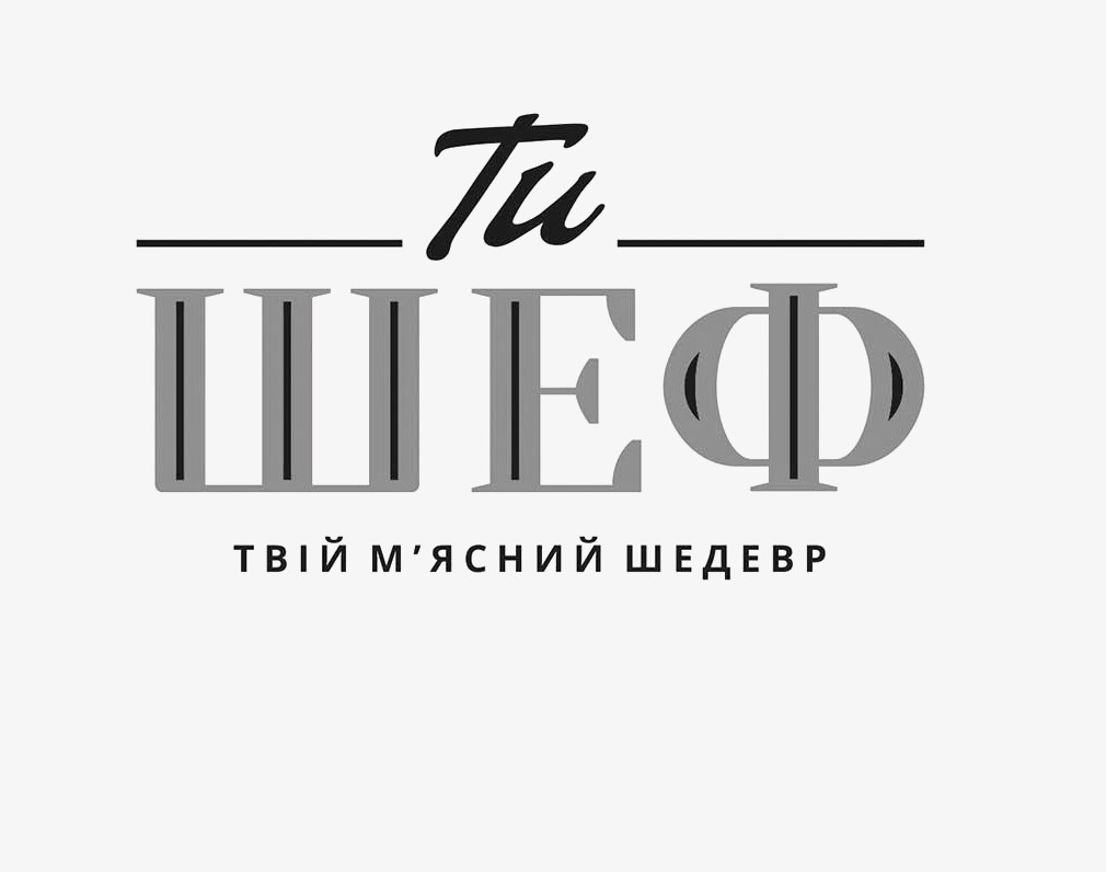 ти шеф твій м`ясний шедевр