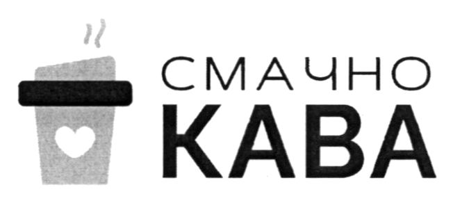 смачно кава
