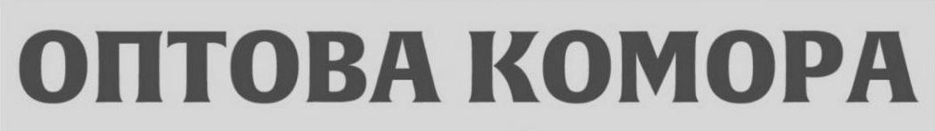 оптова комора