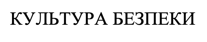 культура безпеки