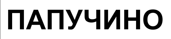 папучино