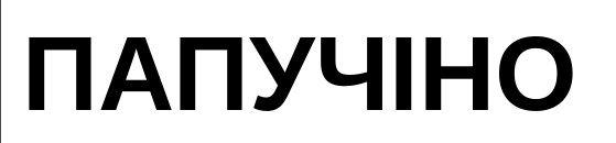 папучіно