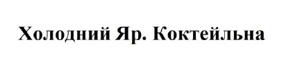 холодний яр. коктейльна