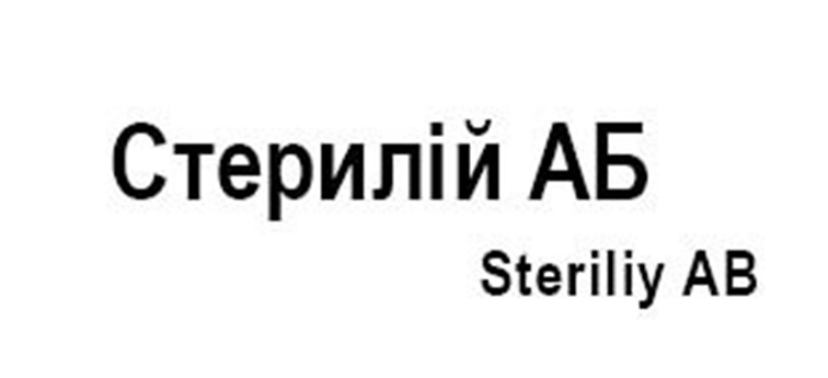 стерилій аб