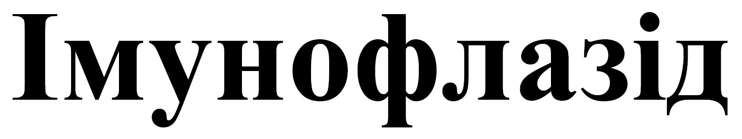 імунофлазід