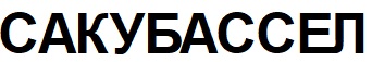 Лого ТМ сакубассел