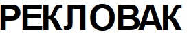 Лого ТМ рекловак