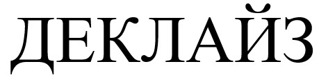 деклайз