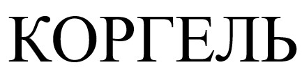 коргель