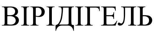 вірідігель