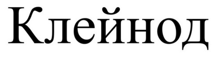 клейнод