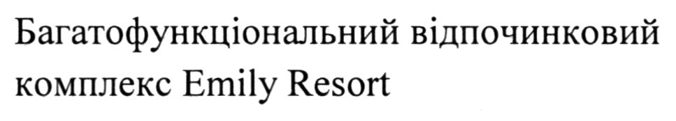 багатофункціональний відпочинковий комплекс emily resort