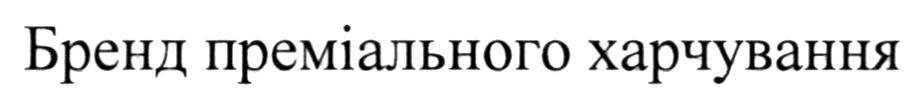 бренд преміального харчування