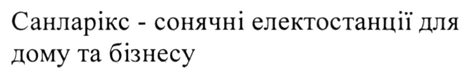 санларікс - сонячні електостанції для дому та бізнесу