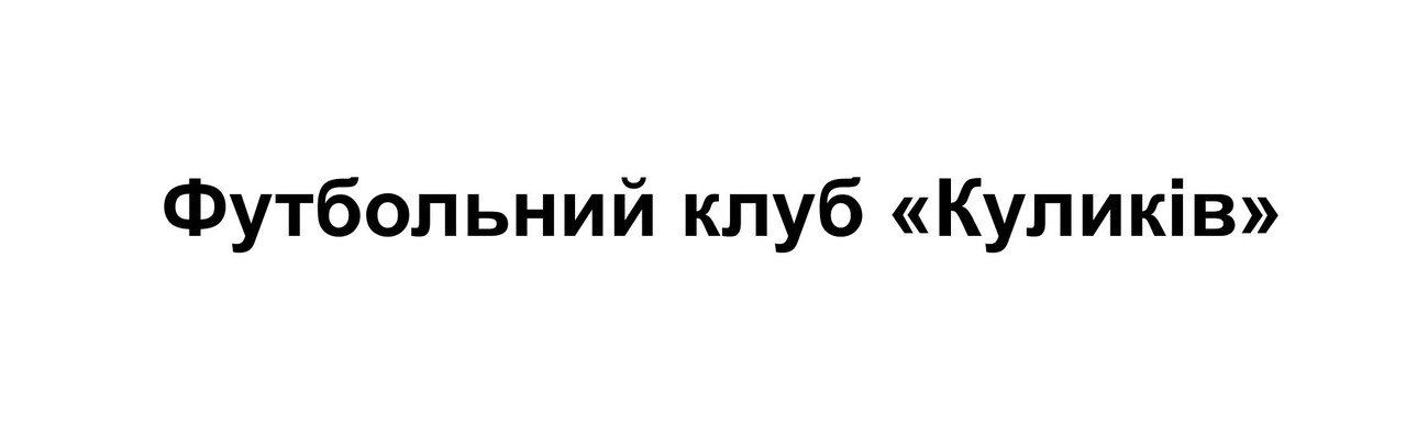 футбольний клуб «куликів