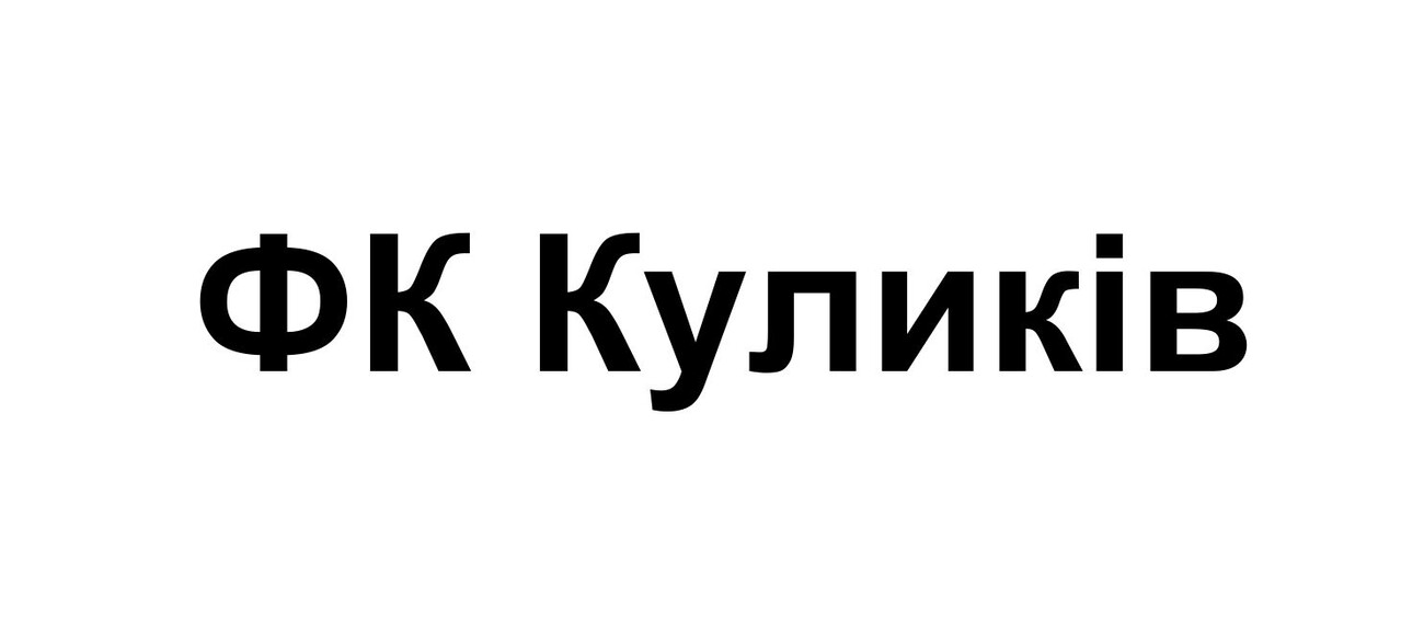фк куликів
