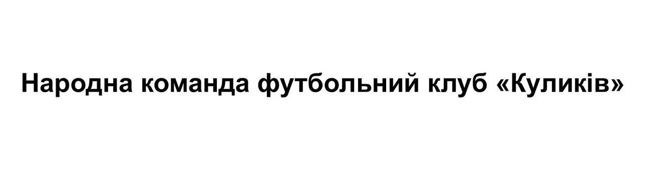 народна команда футбольний клуб куликів