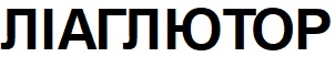 Лого ТМ ліаглютор