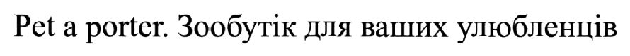 зообутік для ваших улюбленців